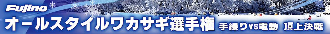 オールスタイルワカサギ選手権