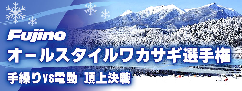 オールスタイルワカサギ選手権