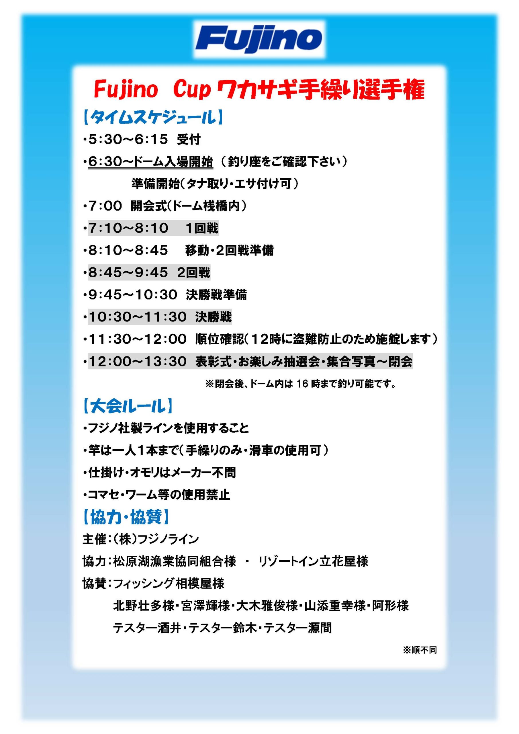 Fujino Cup ワカサギ手繰り選手権 レポート – 株式会社 フジノライン