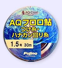 AQフロロつけ糸・ハナカン回り糸